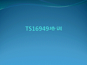 TS16949培训资料.pptx