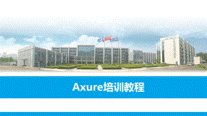 Axure培训教程.pptx
