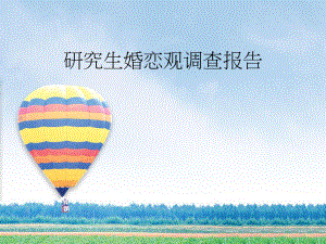 研究生婚恋观调查报告.pptx