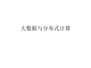 大数据与分布式计算.pptx