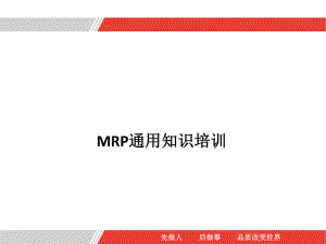MRP通用知识培训课件.pptx
