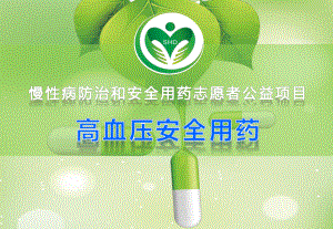 高血压人群安全用药—170512.pptx