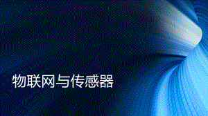 物联网与传感器.pptx