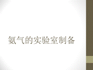 氨气的实验室制备.pptx