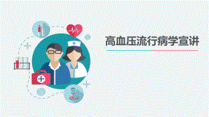 高血压健康知识宣讲PPT.pptx