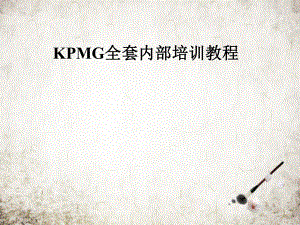 KPMG全套内部培训教程.pptx