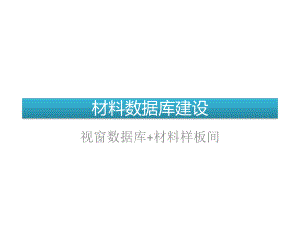 材料数据库建设.pptx