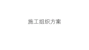 施工组织方案.pptx