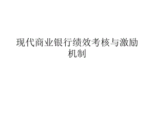 现代商业银行绩效考核与激励机制.pptx