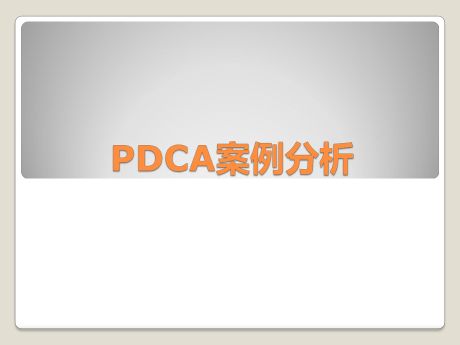 PDCA案例分析.pptx_第1页