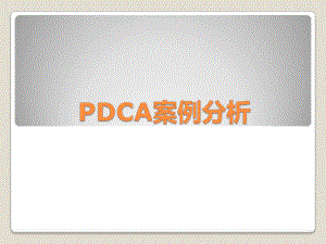 PDCA案例分析.pptx