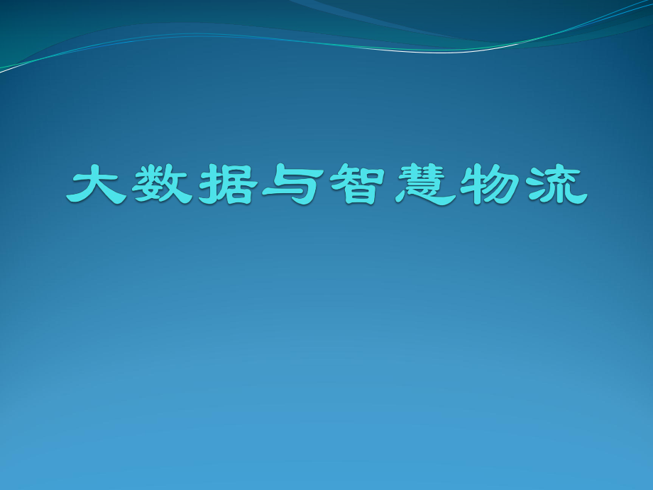 大数据与智慧物流.pptx_第1页