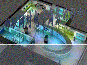 物联网对电子商务的影响.pptx