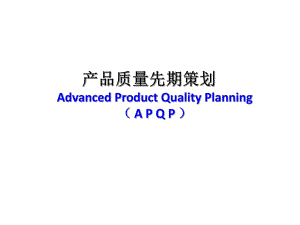 APQP流程图.pptx