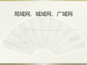 局域网、城域网、广域网.pptx