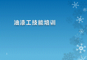 油漆工培训课件.pptx