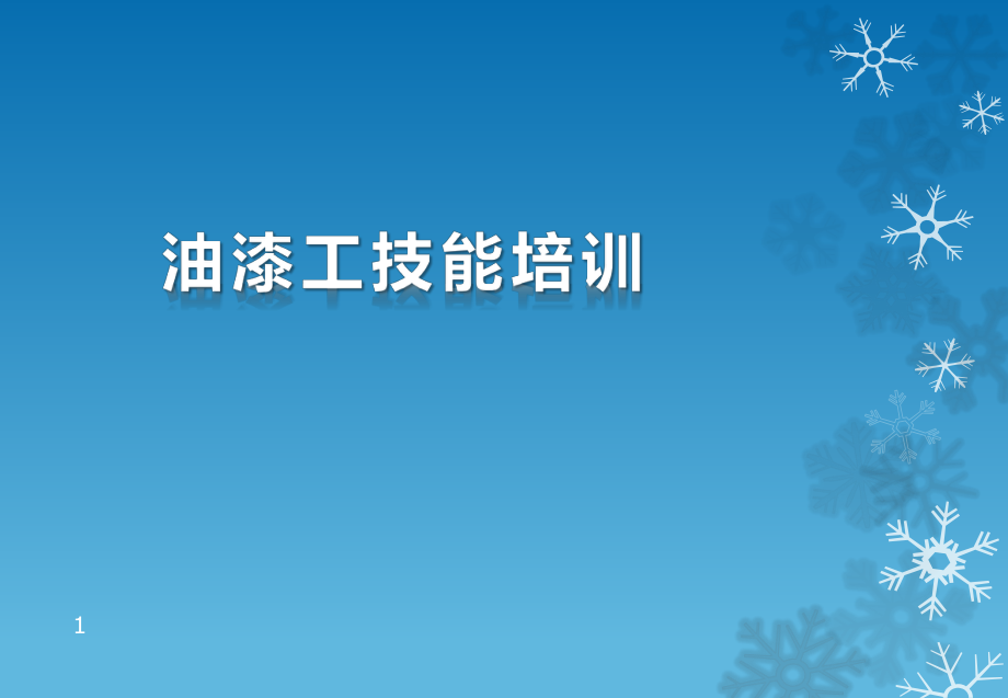 油漆工培训课件.pptx_第1页