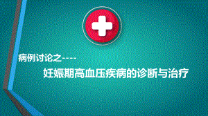 高血压病例分析.pptx