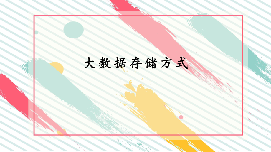 大数据存储方式.pptx_第1页