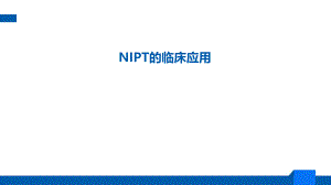 NIPT的临床应用.pptx