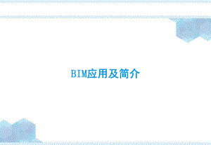 BIM应用及简介.pptx