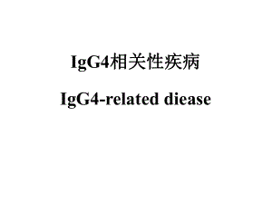 IgG4相关性疾病精品医学课件.pptx