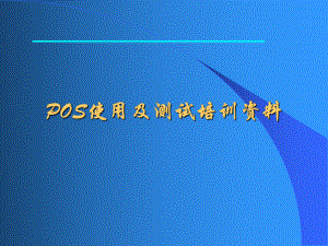 POS使用及测试培训资料.pptx