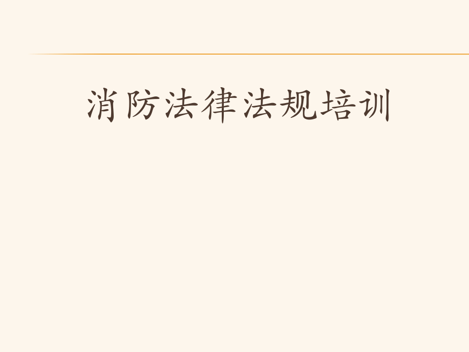 消防法律法规培训.pptx_第1页