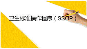 SSOP培训课件.pptx