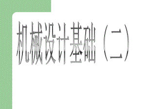 机械设计基础第九章.pptx