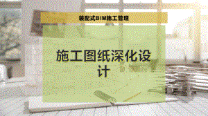 施工图纸深化设计.pptx