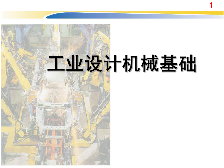 机械设计基础绪论.pptx_第1页