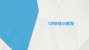 CRM培训课件.pptx