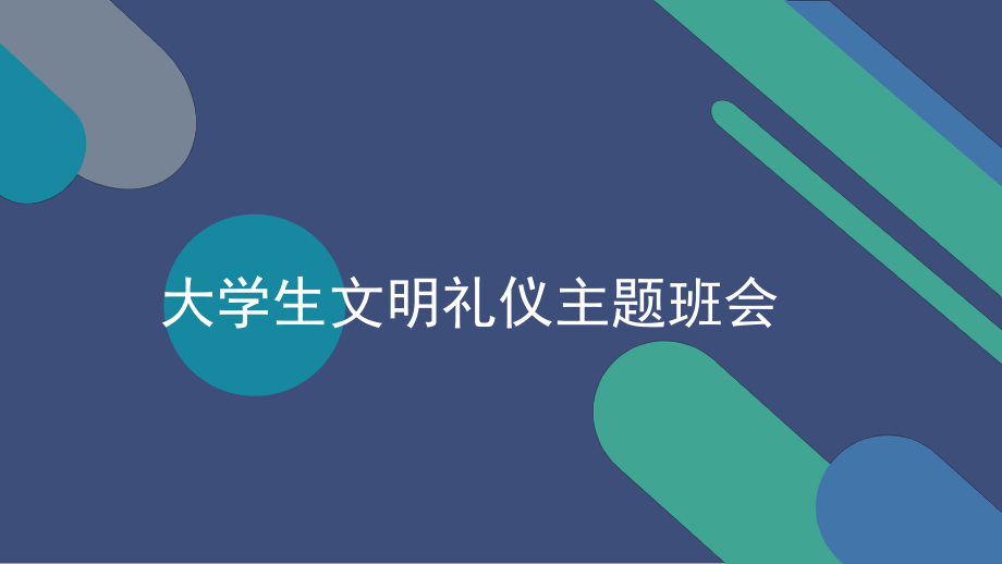 大学生文明礼仪主题班会.pptx_第1页