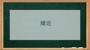 机械设计基础(绪论).pptx