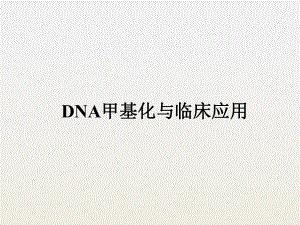 DNA甲基化与临床应用.pptx