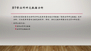 PowerBI数据分析与数据可视化第9章社科研究数据分析.pptx