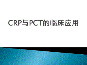 CRP与PCT的临床应用.pptx