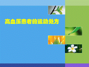 高血压患者的运动处方.pptx