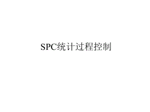 SPC统计过程控制及CPK分析.pptx
