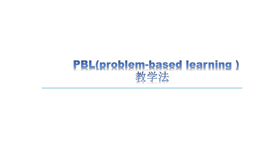 PBL教学法(最新版).pptx_第1页