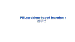 PBL教学法(最新版).pptx