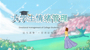 大学生情绪管理PPT.pptx