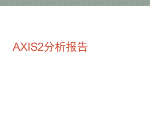 Axis2分析报告.pptx