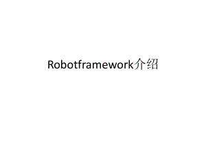 robotframework介绍.pptx