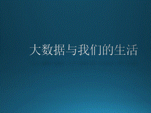大数据与我们的生活.pptx