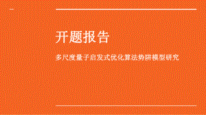 研究生开题报告.pptx