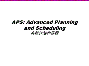 aps培训教程.pptx
