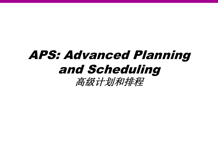 aps培训教程.pptx_第1页