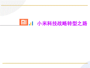 小米案例分析.pptx